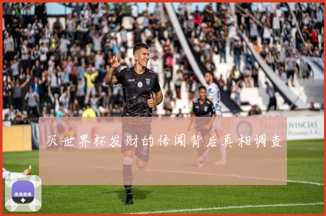 买世界杯发财的传闻背后真相调查