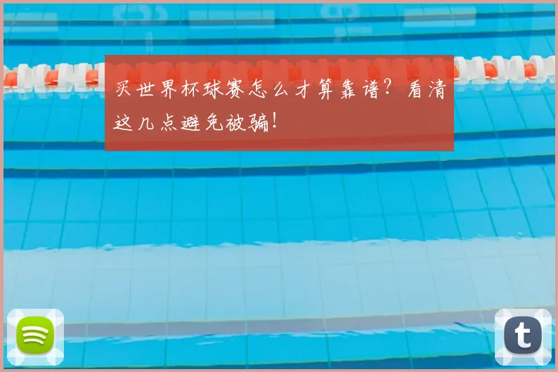 买世界杯球赛怎么才算靠谱？看清这几点避免被骗！