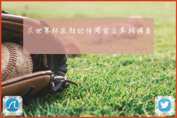 买世界杯发财的传闻背后真相调查