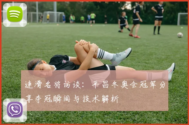 速滑名将访谈：平昌冬奥会冠军分享夺冠瞬间与技术解析