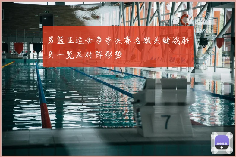 男篮亚运会争夺决赛名额关键战胜负一览及对阵形势