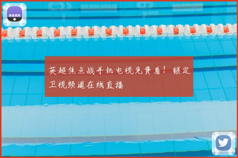 英超焦点战手机电视免费看！锁定卫视频道在线直播
