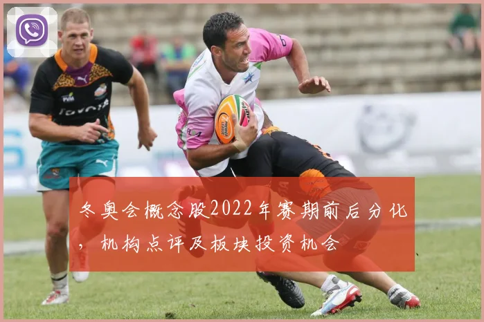 冬奥会概念股2022年赛期前后分化，机构点评及板块投资机会