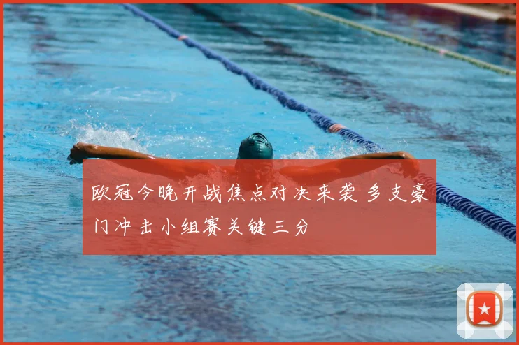 欧冠今晚开战焦点对决来袭 多支豪门冲击小组赛关键三分