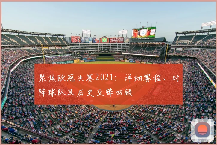 聚焦欧冠决赛2021：详细赛程、对阵球队及历史交锋回顾